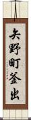 矢野町釜出 Scroll