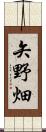 矢野畑 Scroll