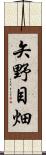 矢野目畑 Scroll
