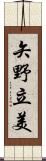 矢野立美 Scroll