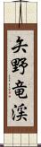 矢野竜渓 Scroll