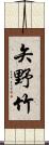 矢野竹 Scroll