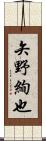 矢野絢也 Scroll