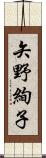 矢野絢子 Scroll
