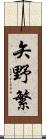 矢野繁 Scroll