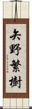 矢野繁樹 Scroll