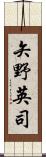 矢野英司 Scroll