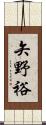 矢野裕 Scroll