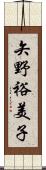 矢野裕美子 Scroll