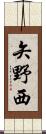 矢野西 Scroll
