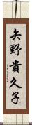矢野貴久子 Scroll