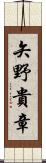 矢野貴章 Scroll