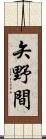 矢野間 Scroll