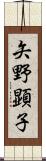 矢野顕子 Scroll