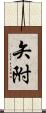 矢附 Scroll