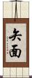 矢面 Scroll
