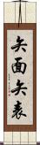 矢面;矢表 Scroll