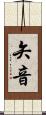 矢音 Scroll