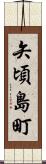矢頃島町 Scroll