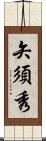 矢須秀 Scroll