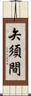 矢須間 Scroll