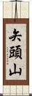矢頭山 Scroll