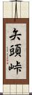 矢頭峠 Scroll