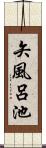 矢風呂池 Scroll