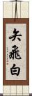 矢飛白 Scroll
