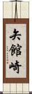 矢館崎 Scroll
