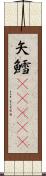 矢鱈(ateji) Scroll