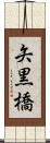 矢黒橋 Scroll