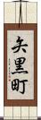 矢黒町 Scroll