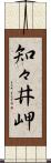 知々井岬 Scroll