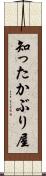 知ったかぶり屋 Scroll