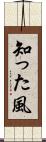 知った風 Scroll