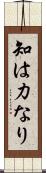 知は力なり Scroll