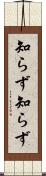 知らず知らず Scroll