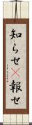 知らせ(P) Scroll