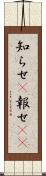 知らせ(P) Scroll