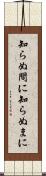 知らぬ間に Scroll