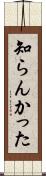 知らんかった Scroll