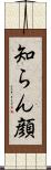 知らん顔 Scroll