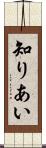 知りあい Scroll