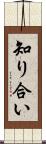知り合い Scroll