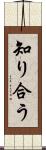 知り合う Scroll