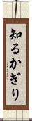 知るかぎり Scroll