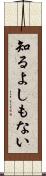 知るよしもない Scroll