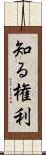 知る権利 Scroll