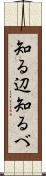 知る辺 Scroll
